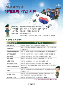 군복무 태안청년 상해보험 가입 홍보 포스터.