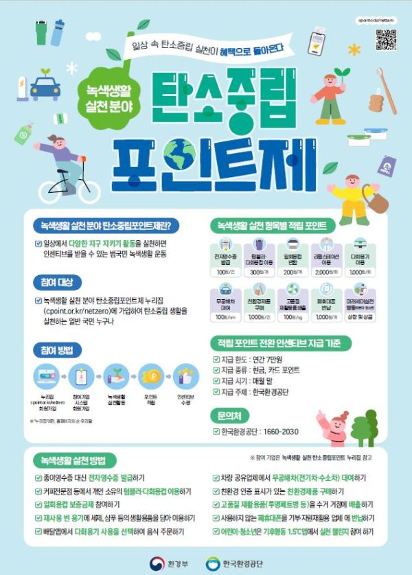 탄소중립포인트제 포스터