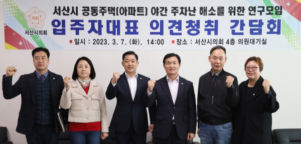 서산시 공동주택(아파트) 야간 주차난 해소를 위한 정책 연구모임에서 ‘입주자대표 의견 청취 간담회’ 개최