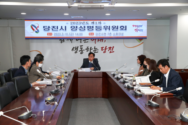 당진시 제1회 양성평등위원회 개최 모습