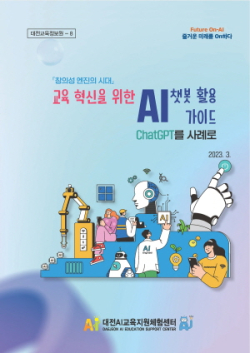 교육 혁신을 위한 AI 챗봇 활용 가이드 배포