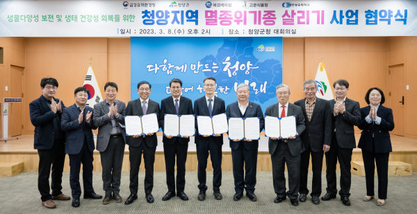 ‘청양지역 멸종위기종 살리기 사업’을 추진하기 위한 업무협약체결식 단체사진