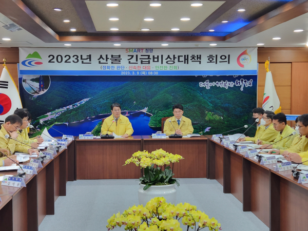 산불예방 활동 긴급비상대책회의 개최 모습