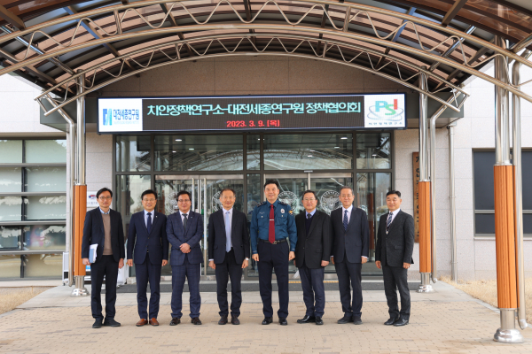 대전세종연구원-치안정책연구소 정책협의회 개최