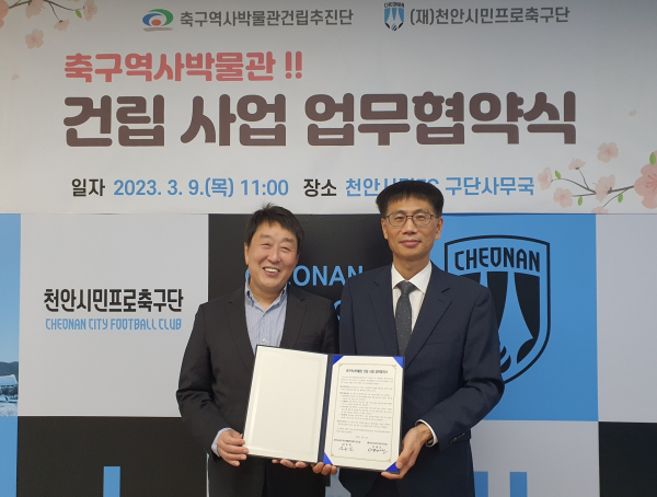 (왼쪽부터)안병모 천안시티FC 단장과 김응일 천안시 축구역사박물관건립추진단장이 업무 협약 체결 기념사진을 찍고 있다/천안시티FC 제공