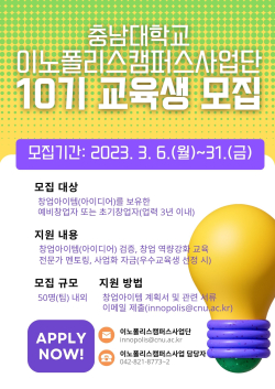 ‘이노폴리스캠퍼스사업단 10기 교육생’ 모집