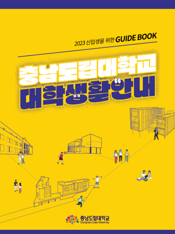 충남도립대학교 가이드북