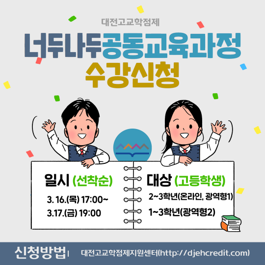 2023-1 너두나두공동교육과정 수강신청