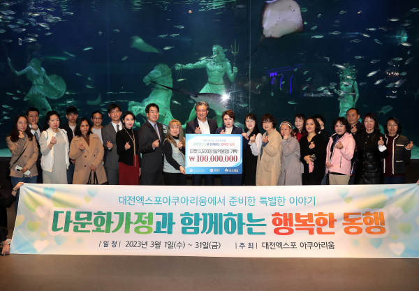 14일 대전 엑스포 아쿠아리움이 다문화가정 무료입장권을 대전시 다문화법인 드림업에 기탁한 가운데, 정용래 유성구청장(가운데)과 기념 촬영을 하고 있다.