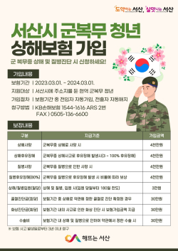 군 복무 청년 상해보험 가입 안내 홍보물