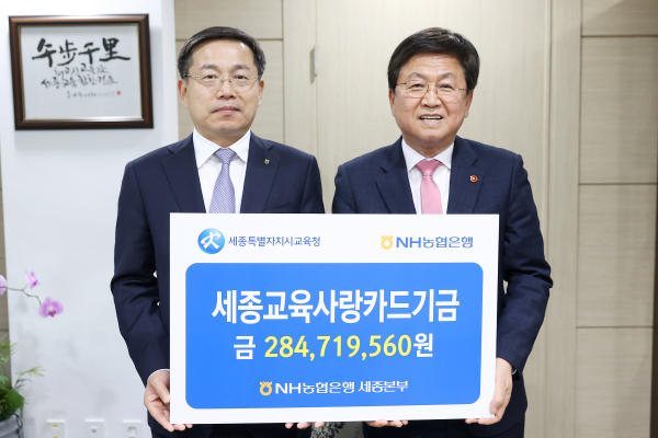 14일 세종교육청 청사 3층 접견실에서 최교진 교육감과 김기관 본부장이 ‘교육금고 협력사업비 및 세종교육사랑카드기금’ 전달식 후 기념촬영을 하고 있다.