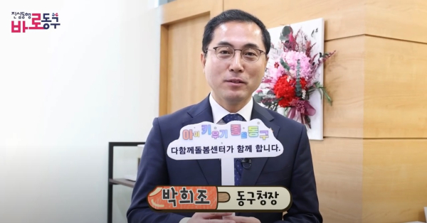 대전 동구청 유튜브 ‘동구U’에 올라온 다함께돌봄센터 홍보 영상 갈무리