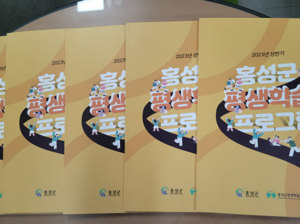 홍성군, 2023년 상반기 평생학습 프로그램 안내책자 발간