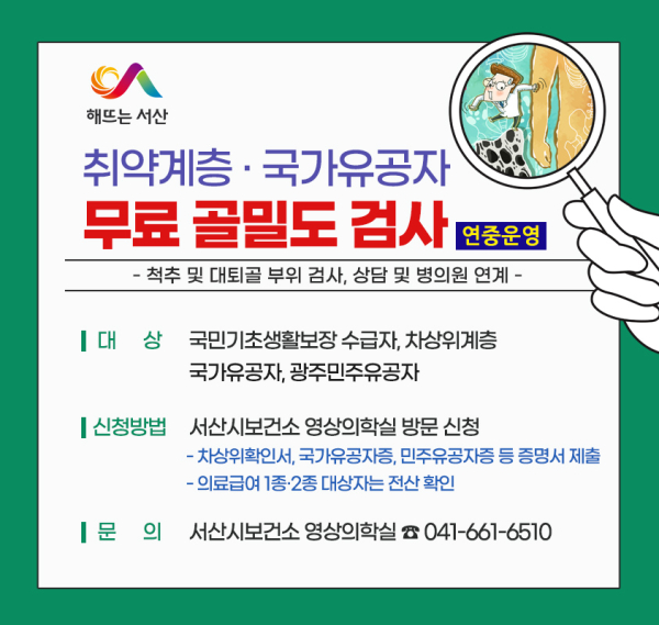 취약계층 및 국가유공자 무료 골밀도 검사 시행 홍보물