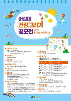 어린이 건강 그리기 공모전 포스터