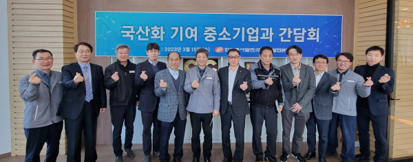 발전설비 국산화 기여 중소기업과 간담회 단체사진