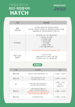 2023학년도 취업동아리 HATCH 운영 안내 포스터