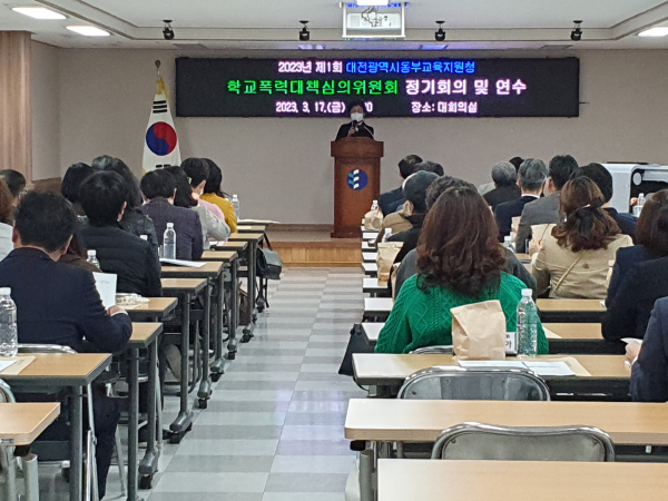 대전 동부 학교폭력대책심의위원회 전체회의 및 연수 진행 모습