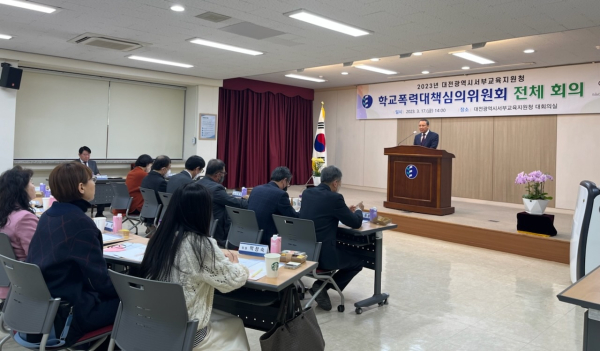 대전 서부 학교폭력대책심의위원회 전체회의 및 연수 진행 모습