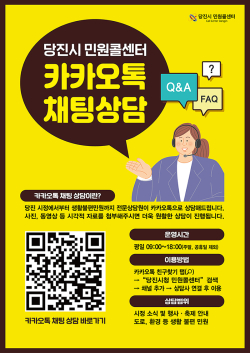 민원콜센터 카카오톡 채팅 상담 홍보 포스터