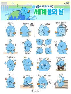 방울이와 함께하는 세계 물의 날 이모티콘