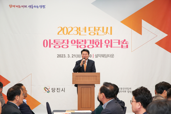 2023년 당진시 이·통장 역량 강화 워크숍 개최 모습