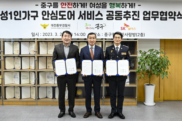 21일 대전중부경찰서, SK쉴더스와 여성 1인 가구 안심도어 서비스 공동추진을 위한 협약식 진행