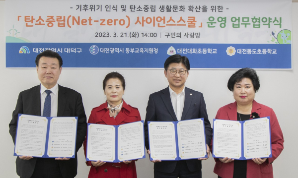 (사진 왼쪽부터) 윤정병 대전광역시동부교육지원청 교육지원국장, 김선미 대전대화초등학교 교장, 최충규 대덕구청장, 강창숙 대전동도초등학교 교장이 ‘탄소중립 사이언스스쿨’ 공동협력 업무협약을 체결한 후 기념촬영