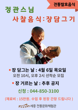 정관스님 사찰음식 장담그기 전단