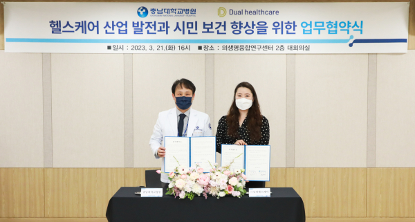 ㈜듀얼헬스케어와 ‘헬스케어 산업 발전과 시민 보건 향상’을 위한 업무협약 (왼쪽부터 충남대학교병원 최승원 원장직무대행, (주)듀얼헬스케어 김영이 대표이사)