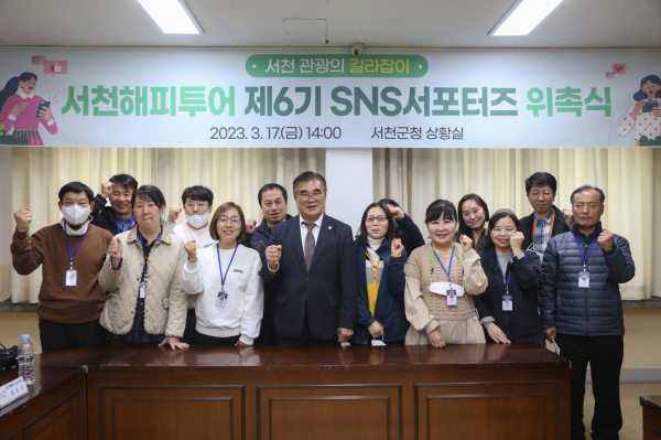 서천해피투어 제6기 SNS 서포터즈 위촉식