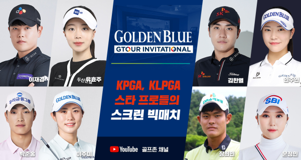 KPGA, KLPGA 스타 선수들의 스크린 대결을 볼 수 있는 ‘골든블루 GTOUR 인비테이셔널’ 1회가 3월 28일 방송된다.