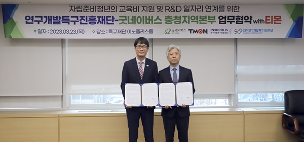 특구재단-굿네이버스 업무협약식