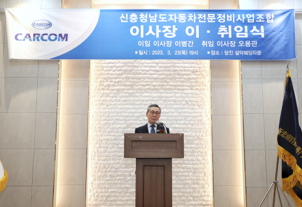 신 충남 자동차 전문정비사업 조합 이사장 이취임식