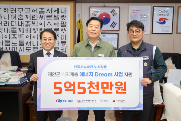 23일 충남 태안군청에서 열린 ‘태안군 취약계층 에너지 Dream 사업 지원금 전달식’에서 태안군에 5억5,000만원을 전달했다. 사진은 박형덕 서부발전 사장(왼쪽)과 가세로 태안군수(가운데), 유승재 서부발전 노조위원장이 기념촬영하는 모습.
