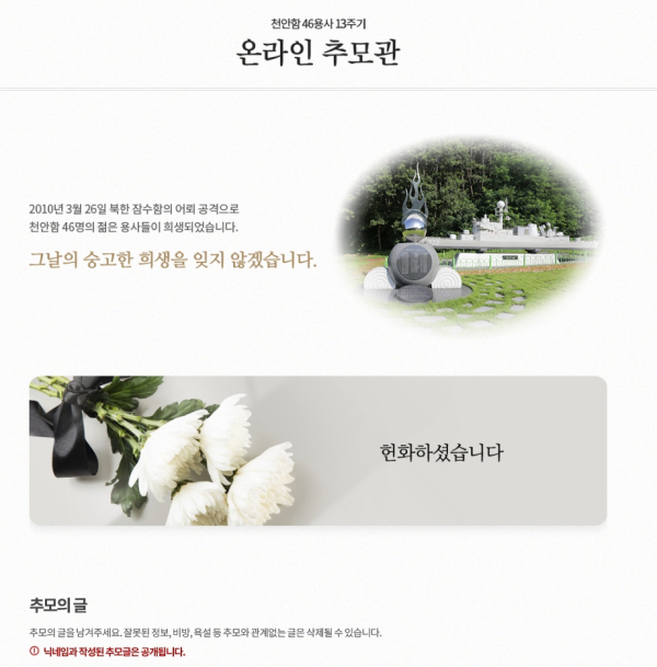천안함 46용사 13주기 천안시 온라인 추모관 화면