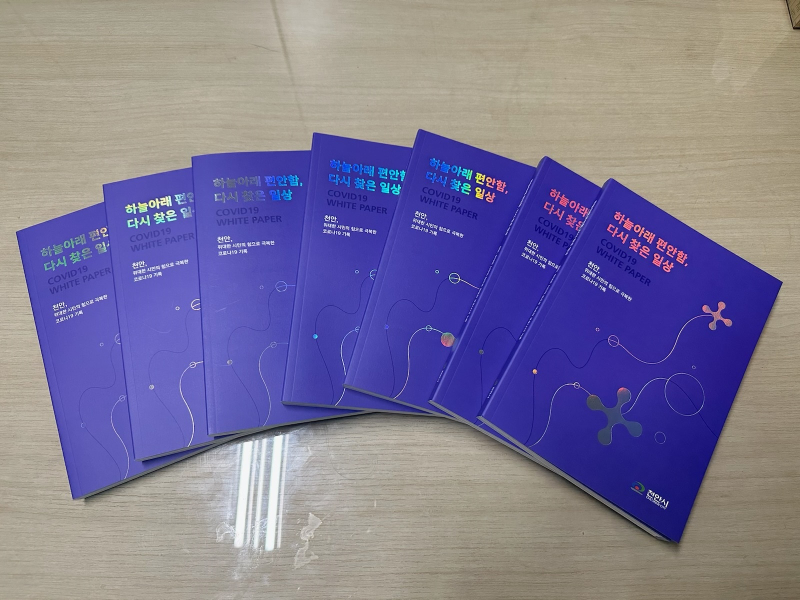 천안시 코로나19 백서 ‘위대한 시민의 힘으로 극복한 코로나19 기록’