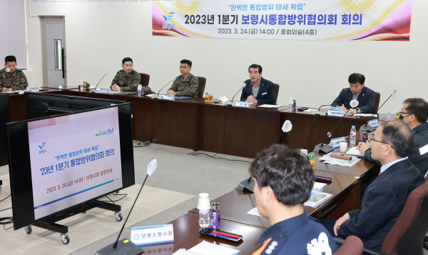 1분기 통합방위협의회 개최