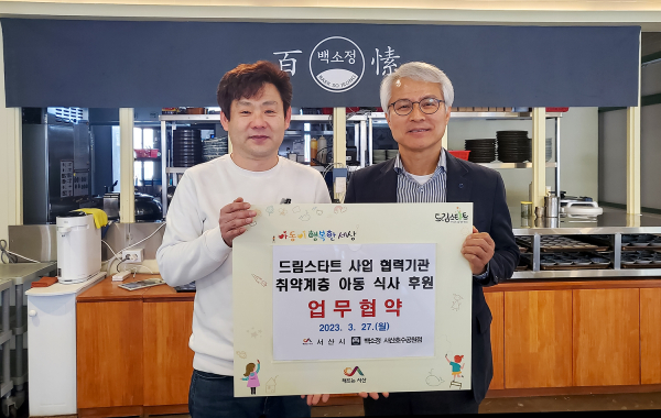 27일 백소정 서산호수공원점에서 열린 드림스타트 사업 협력기관 협약식 모습