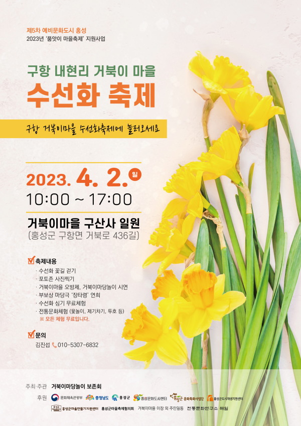 거북이마을 수선화축제