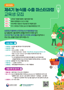 2023년 농식품 수출 마스터과정 교육생 모집 안내문