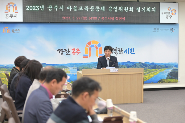 마을교육공동체 운영위원회 개최 모습