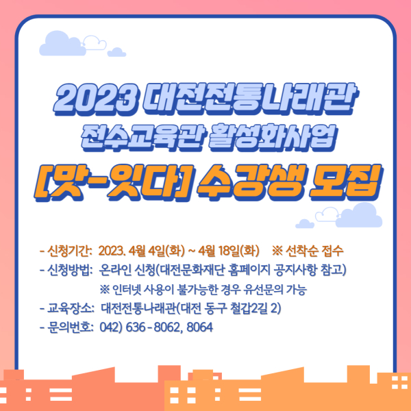 2023 대전전통나래관 전수교육관 활성화사업「맛-잇다」홍보물