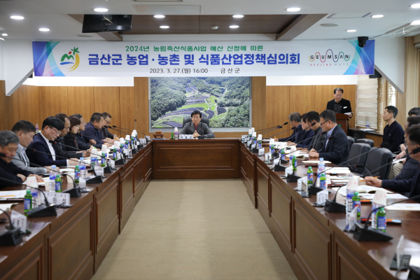 금산군 농업․농촌 및 식품산업 정책심의회