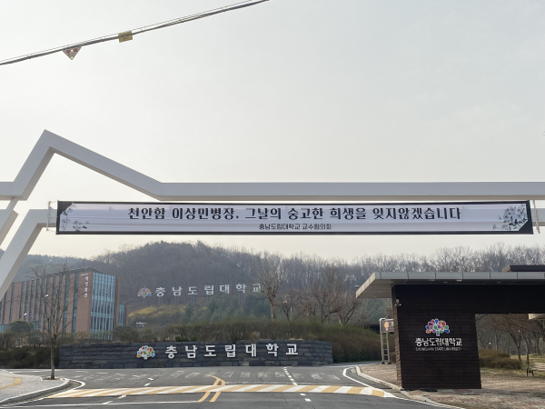 충남도립대, 정문 플래카드