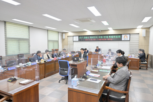 유구 관불산 채석단지 지정반대 특별위원회