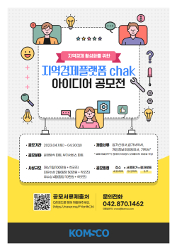 ‘chak 활성화를 위한 아이디어 공모’ 포스터 이미지