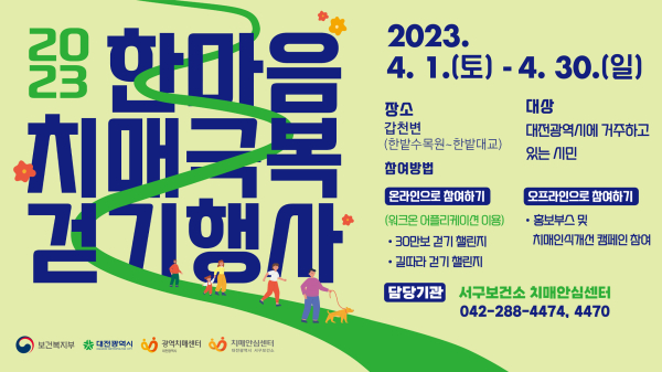 대전 서구 한마음 치매극복 걷기행사 포스터 사진