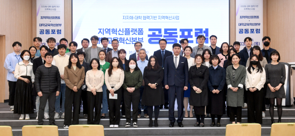 ‘지역혁신플랫폼 대학교육혁신본부 공동포럼’ 개최 모습
