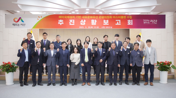 지난 30일 시청 대회의실에서 열린 해미국제성지 기반 내포문화유산 관광자원화 마스터플랜 수립 추진상황 보고회 개최 단체사진